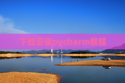 下载安装pycharm教程 下载安装pycharm教程