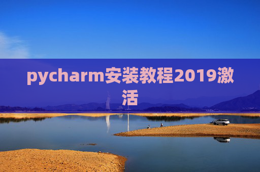 pycharm安装教程2019激活